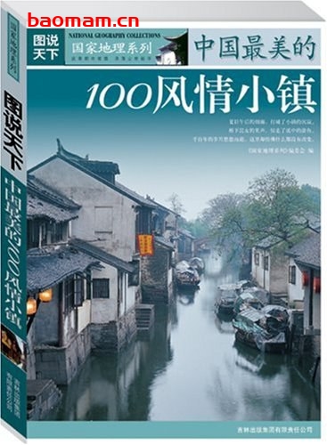 中国最美的100风情小镇-作者: 《国家地理系列》编委会 编-PDF电子书