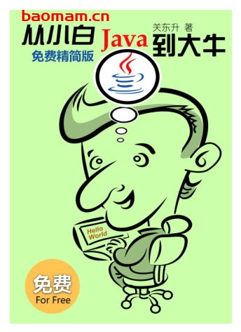 Java从小白到大牛精简版-PDF电子书 Java 第1张-7B4电子书 Java从小白到大牛精简版-PDF电子书