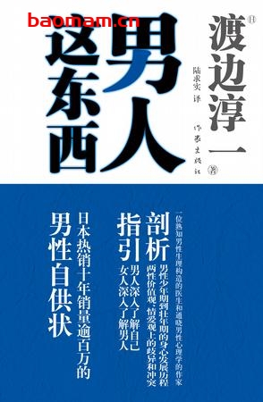 男人这东西-作者: 渡边淳一-PDF电子书