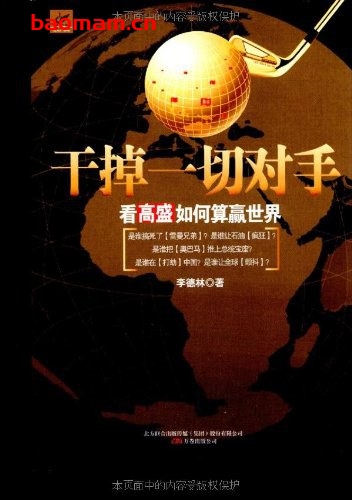 干掉一切对手:看高盛如何算赢世界-作者: 李德林-PDF电子书 电子书 第1张-7B4电子书 干掉一切对手:看高盛如何算赢世界-作者: 李德林-PDF电子书