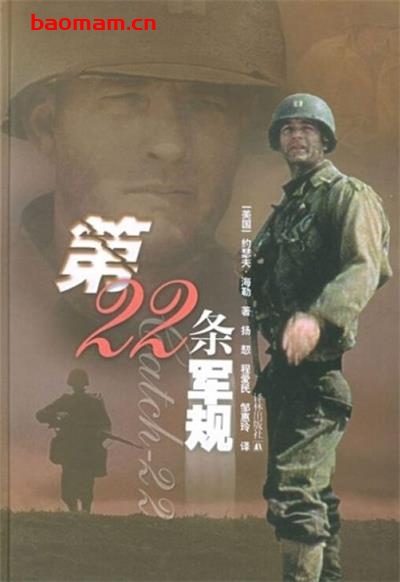 第二十二条军规-作者: [美] 约瑟夫·海勒-PDF电子书