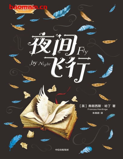 夜间飞行-作者: [英]弗朗西斯·哈丁-PDF电子书
