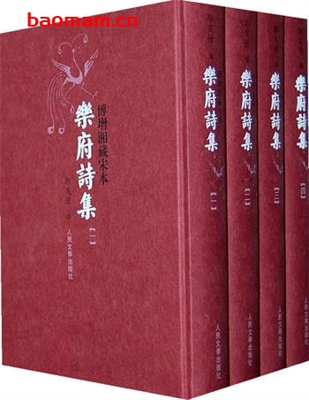 乐府诗集-作者:  郭茂倩-PDF电子书