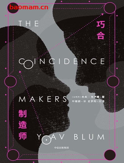 巧合制造师-作者: (以)约夫·布卢姆-PDF电子书 文学小说 第1张-7B4电子书 巧合制造师-作者: (以)约夫·布卢姆-PDF电子书