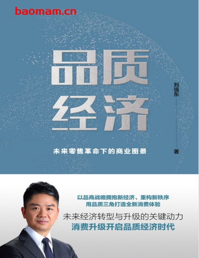 品质经济:未来零售革命下的商业图景-作者: 刘强东-PDF电子书 电子书 第1张-7B4电子书 品质经济:未来零售革命下的商业图景-作者: 刘强东-PDF电子书