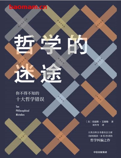 哲学的迷途：你不得不知的十大哲学错误-作者: (美)莫提默‧艾德勒-PDF电子书