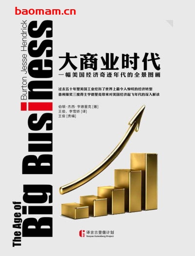 大商业时代-作者：[美] 伯顿·杰西·亨德里克-PDF电子书