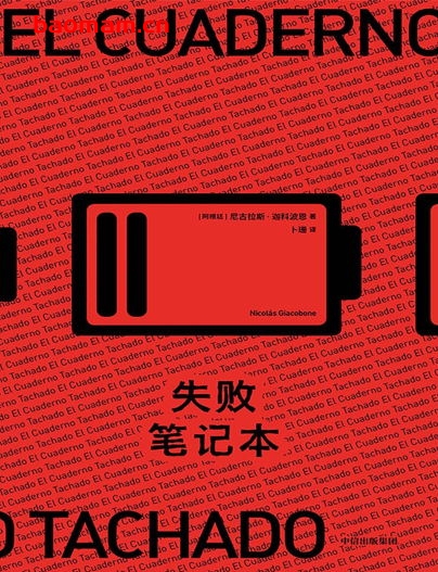 失败笔记本-作者: [阿根廷]尼古拉斯·迦科波恩-PDF电子书