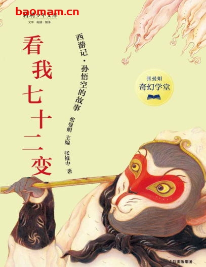 张曼娟奇幻学堂·看我七十二变-作者: 张曼娟 主编 张维中 著-PDF电子书 文学小说 第1张-7B4电子书 张曼娟奇幻学堂·看我七十二变-作者: 张曼娟 主编 张维中 著-PDF电子书