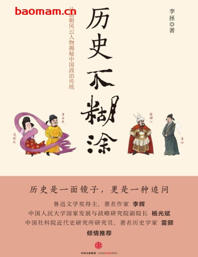 历史不糊涂-作者: 李拯-PDF电子书