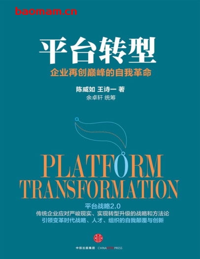 平台转型-作者: 陈威如 / 王诗一 / 余卓轩(统筹)-PDF电子书 电子书 第1张-7B4电子书 平台转型-作者: 陈威如 / 王诗一 / 余卓轩(统筹)-PDF电子书