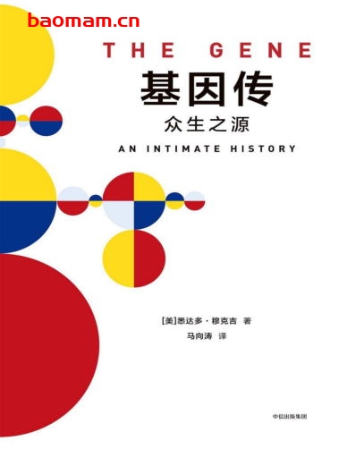 基因传：众生之源-作者:  [美国] 悉达多·穆克吉-PDF电子书