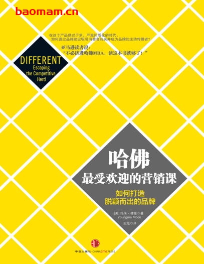 哈佛最受欢迎的营销课-作者: 扬米·穆恩-PDF电子书