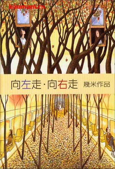 向左走,向右走-作者:  幾米-PDF电子书 文学小说 第1张-7B4电子书 向左走,向右走-作者:  幾米-PDF电子书