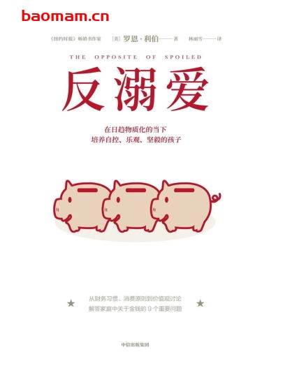 反溺爱-作者: [美]罗恩·利伯-PDF电子书