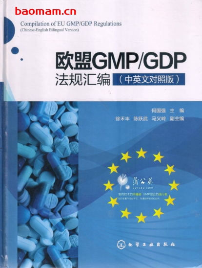 欧盟GMP、GDP法规汇编(中英文对照版)-作者: 何国强-PDF电子书 学习教育 第1张-7B4电子书 欧盟GMP、GDP法规汇编(中英文对照版)-作者: 何国强-PDF电子书