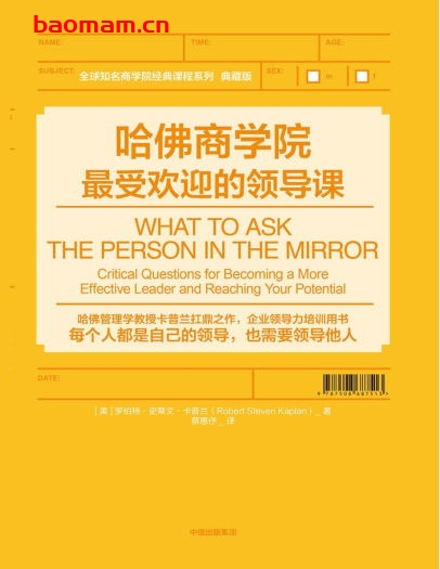 哈佛商学院最受欢迎的领导课-作者: [美]罗伯特•史蒂文•卡普兰-PDF电子书