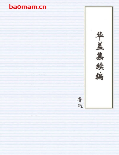 华盖集续编-PDF电子书 电子书 第1张-7B4电子书 华盖集续编-PDF电子书