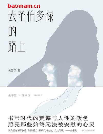 去圣伯多禄的路上-作者: 吴文君-PDF电子书 文学小说 第1张-7B4电子书 去圣伯多禄的路上-作者: 吴文君-PDF电子书