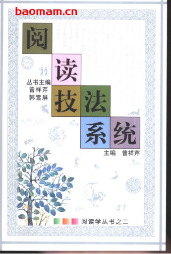 阅读技法系统-作者: 曾祥芹 编-PDF电子书 学习教育 第1张-7B4电子书 阅读技法系统-作者: 曾祥芹 编-PDF电子书