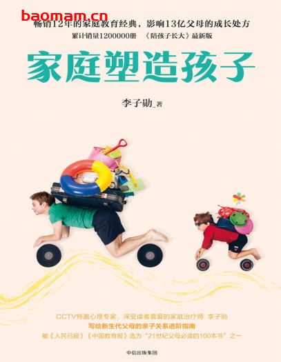 家庭塑造孩子- 作者:李子勋 -PDF电子书 学习教育 第1张-7B4电子书 家庭塑造孩子- 作者:李子勋 -PDF电子书