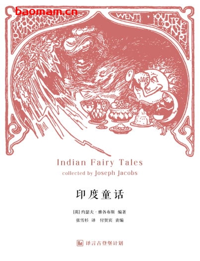 印度童话·译言古登堡计划-PDF电子书 文学小说 第1张-7B4电子书 印度童话·译言古登堡计划-PDF电子书