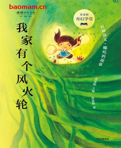 张曼娟奇幻学堂·我家有个风火轮-作者:  张曼娟-PDF电子书 文学小说 第1张-7B4电子书 张曼娟奇幻学堂·我家有个风火轮-作者:  张曼娟-PDF电子书