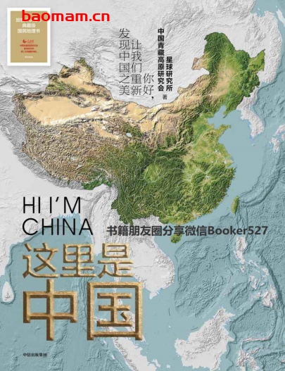 这里是中国-作者: 星球研究所 / 中国青藏高原研究会-PDF电子书 电子书 第1张-7B4电子书 这里是中国-作者: 星球研究所 / 中国青藏高原研究会-PDF电子书