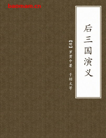 后三国演义-PDF电子书 电子书 第1张-7B4电子书 后三国演义-PDF电子书