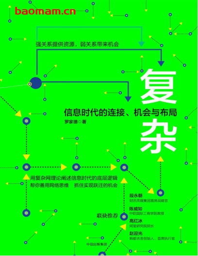 复杂:信息时代的连接、机会与布局-作者: 罗家德-PDF电子书 电子书 第1张-7B4电子书 复杂:信息时代的连接、机会与布局-作者: 罗家德-PDF电子书