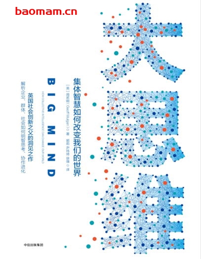 大思维：集体智慧如何改变我们的世界-作者: 杰夫·摩根-PDF电子书
