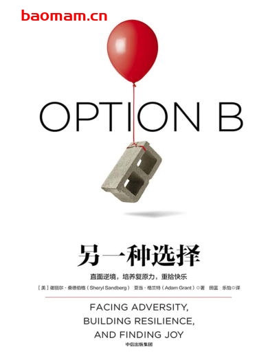 另一种选择：副标题: 直面逆境，培养复原力，重拾快乐-作者: [美] 谢丽尔·桑德伯格-PDF电子书