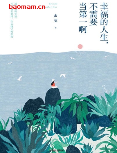 幸福的人生,不需要当第一啊-作者: 余莹-PDF电子书 电子书 第1张-7B4电子书 幸福的人生,不需要当第一啊-作者: 余莹-PDF电子书