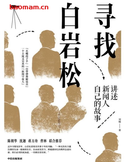 寻找白岩松:讲述新闻人自己的故事-作者: 刘楠-PDF电子书 电子书 第1张-7B4电子书 寻找白岩松:讲述新闻人自己的故事-作者: 刘楠-PDF电子书