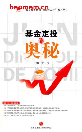 基金定投的奥秘-作者: 李伟-PDF电子书 电子书 第1张-7B4电子书 基金定投的奥秘-作者: 李伟-PDF电子书