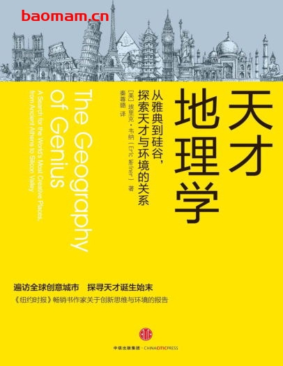 天才地理学：从雅典到硅谷,探索天才与环境的关系-作者:  [美] 埃里克·韦纳-PDF电子书