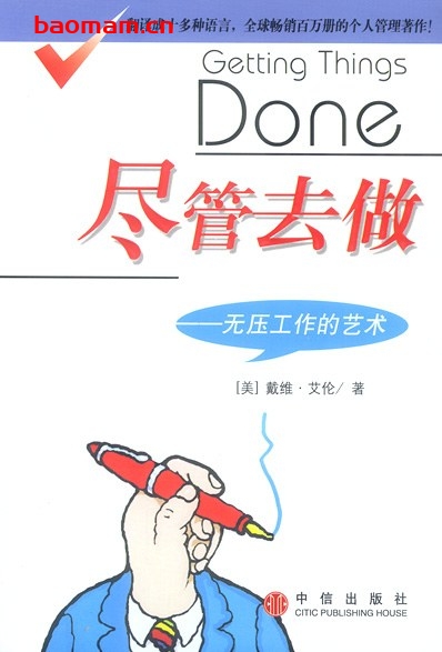 尽管去做：无压工作的艺术-作者:  [美国] 戴维·艾伦-PDF电子书