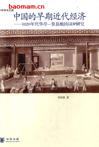 中国的早期近代经济:1820年代华亭-娄县地区GDP研究-作者: 李伯重-PDF电子书 电子书 第1张-7B4电子书 中国的早期近代经济:1820年代华亭-娄县地区GDP研究-作者: 李伯重-PDF电子书