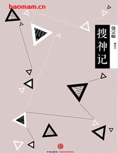 国学大典·搜神记-PDF电子书 电子书 第1张-7B4电子书 国学大典·搜神记-PDF电子书