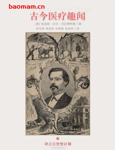 古今医疗趣闻-PDF电子书 电子书 第1张-7B4电子书 古今医疗趣闻-PDF电子书