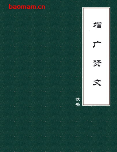 增广贤文-PDF电子书 电子书 第1张-7B4电子书 增广贤文-PDF电子书