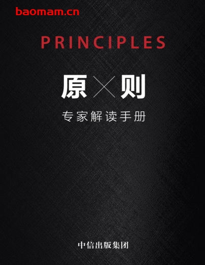 原则:专家解读手册-作者: 瑞达利欧-PDF电子书