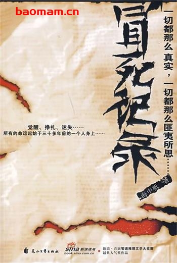 冒死记录-作者:  张海帆-PDF电子书 文学小说 第1张-7B4电子书 冒死记录-作者:  张海帆-PDF电子书