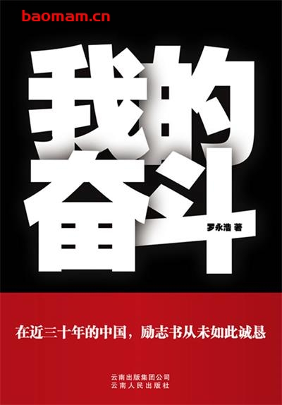 我的奋斗(给剽悍的人生一个解释)-作者:  罗永浩-PDF电子书
