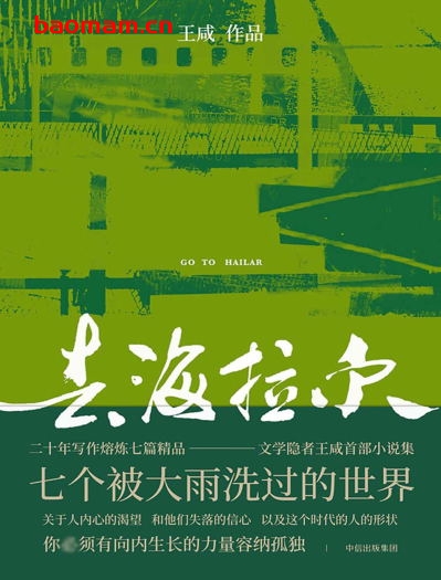 去海拉尔-作者: 王咸-PDF电子书 文学小说 第1张-7B4电子书 去海拉尔-作者: 王咸-PDF电子书