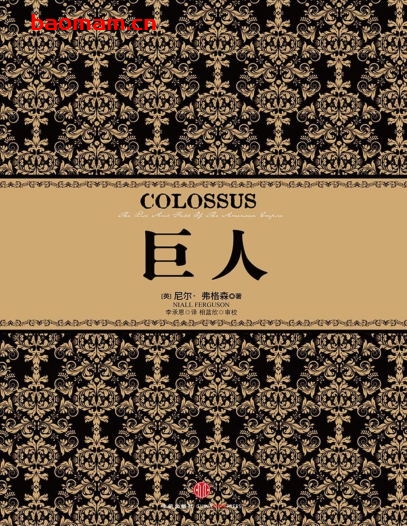 巨人-作者:  [英] 尼尔·弗格森-PDF电子书