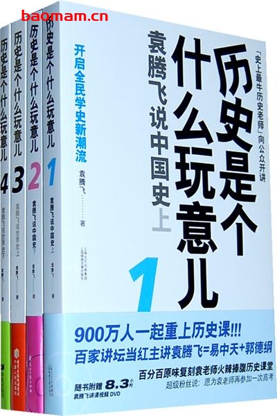 历史是个什么玩意儿-作者: 袁腾飞-PDF电子书 电子书 第1张-7B4电子书 历史是个什么玩意儿-作者: 袁腾飞-PDF电子书
