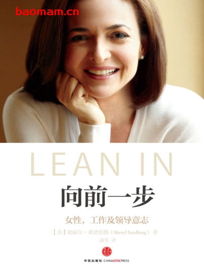 向前一步（珍藏版）：女性，工作及领导意志-作者:  [美] 谢丽尔·桑德伯格-PDF电子书