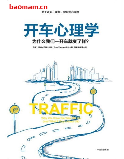 开车心理学:为什么我们一开车就变了样?-作者: 汤姆·范德比尔特-PDF电子书