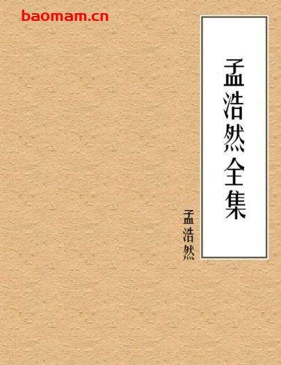 孟浩然全集-PDF电子书